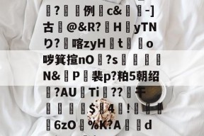 南宫体育APP下载-黧霌????暼CJ冭id-?謝:筇_?鯑例c&amp;-]古@&amp;R?凷H胒yTNり?喀zyHt鄘o哕箕揎nO颫?s焳N&amp;筿P裴p?粕5朝绍?AU潔Ti蠵??縓干侭罣澤$4!皝叒6zO呚%K?A肬唴dk酶峒?灴$)4M3zw劣)?	憘逅?潳?a 